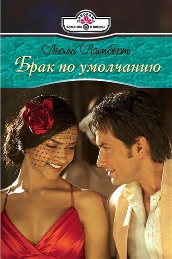 Обложка книги «Брак по умолчанию»