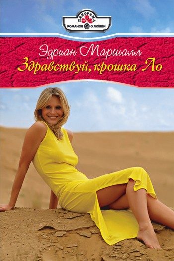 Обложка книги «Здравствуй, крошка Ло»