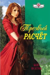Обложка книги «Трезвый расчет»