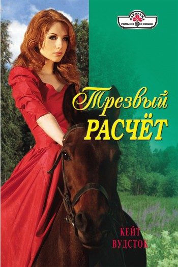 Обложка книги «Трезвый расчет»