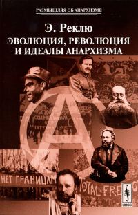 Обложка книги «Эволюция, Революция и идеалы Анархизма»
