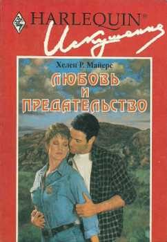 Обложка книги «Любовь и предательство»