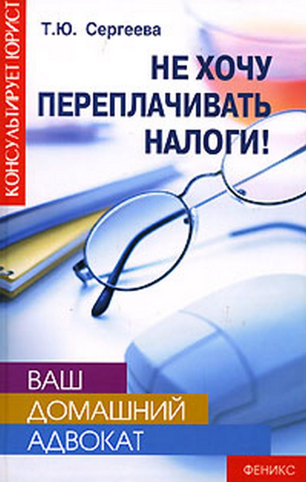Обложка книги «Не хочу переплачивать налоги!»