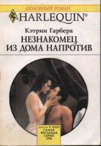 Обложка книги «Незнакомец из дома напротив»