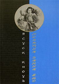 Обложка книги «Хозяйка замка Ёдо»