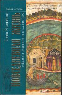 Обложка книги «Повседневная жизнь русского средневекового монастыря»