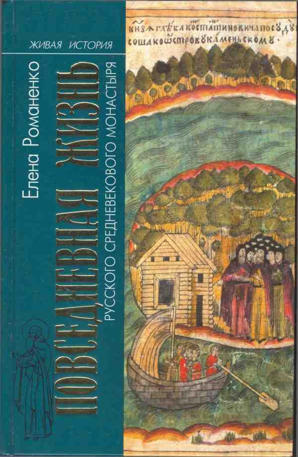 Обложка книги «Повседневная жизнь русского средневекового монастыря»