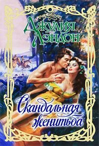 Обложка книги «Скандальная женитьба»