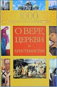 Обложка книги «1000 вопросов и ответов о вере, церкви и христианстве»