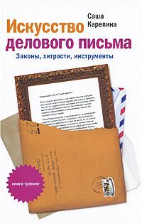 Обложка книги «Искусство делового письма. Законы, хитрости, инструменты»