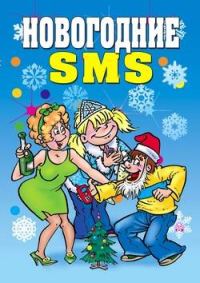 Обложка книги «Новогодние SMS»