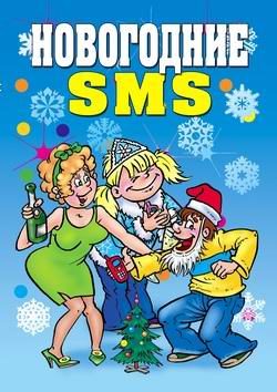 Обложка книги «Новогодние SMS»
