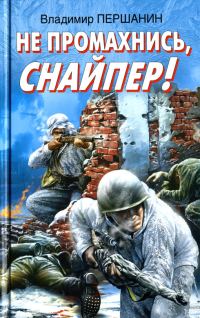 Обложка книги «Не промахнись, снайпер!»