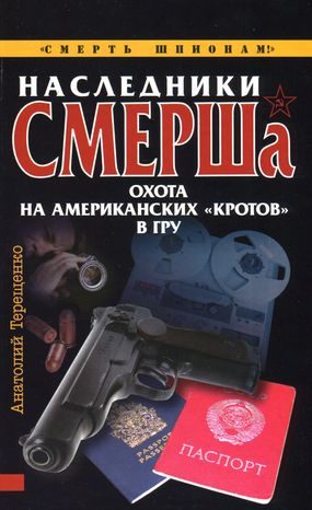Обложка книги «Наследники СМЕРШа. Охота на американских «кротов» в ГРУ»