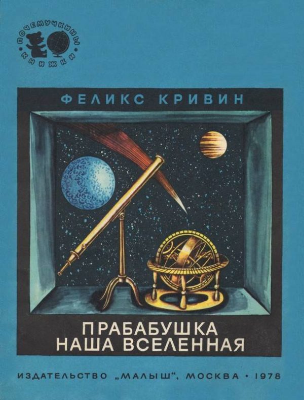 Обложка книги «Прабабушка наша Вселенная»