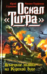 Обложка книги «Оскал «Тигра». Немецкие танки на Курской дуге»