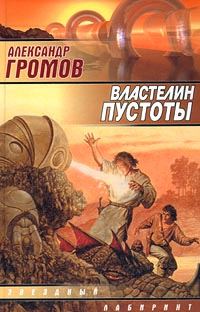 Обложка книги «Властелин пустоты»
