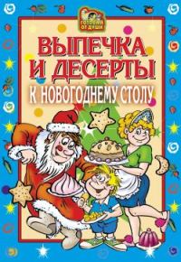 Обложка книги «Выпечка и десерты к новогоднему столу»
