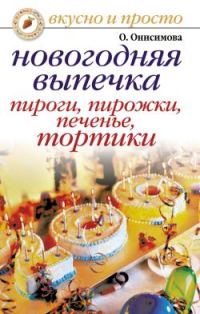 Обложка книги «Новогодняя выпечка. Пироги, пирожки, печенья, тортики»