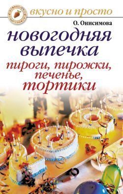 Обложка книги «Новогодняя выпечка. Пироги, пирожки, печенья, тортики»