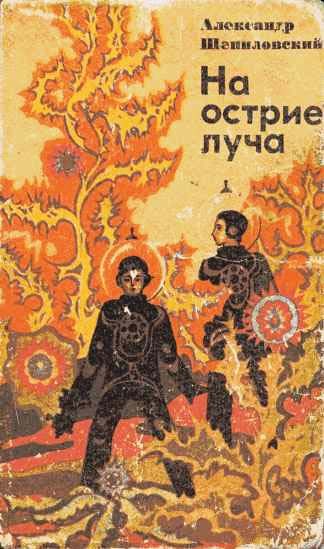 Обложка книги «На острие луча»
