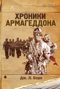 Обложка книги «Хроники Армагеддона»