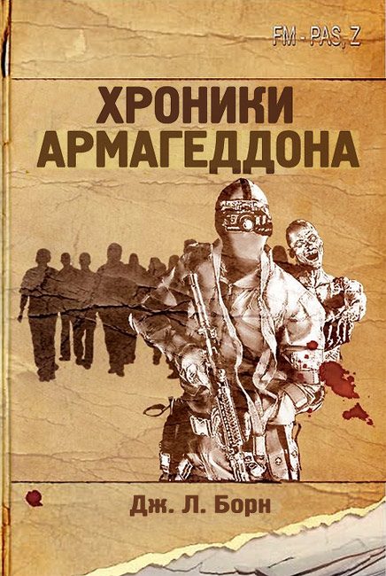 Обложка книги «Хроники Армагеддона»
