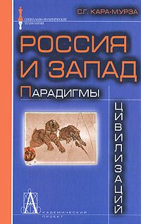 Обложка книги «Россия и Запад: Парадигмы цивилизаций»