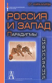 Обложка книги «Россия и Запад: Парадигмы цивилизаций»