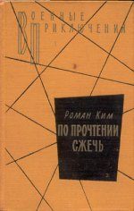 Обложка книги «По прочтении сжечь»