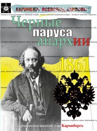 Обложка книги «Чёрные паруса Анархии»