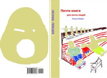 Обложка книги «Почти книга для почти людей»