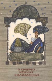 Обложка книги «О храбрых, нежных и влюбленных. Сказания пятиречья»
