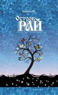 Обложка книги «Остров Рай»