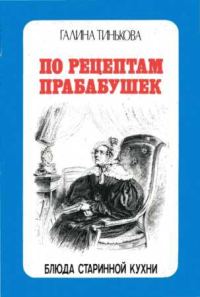 Обложка книги «По рецептам прабабушек»