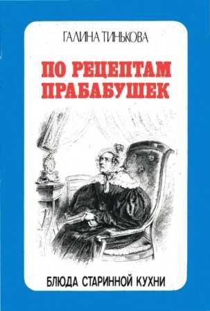 Обложка книги «По рецептам прабабушек»