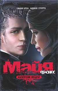 Обложка книги «Майя Фокс. Магический квадрат»