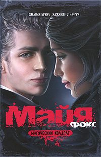 Обложка книги «Майя Фокс. Магический квадрат»