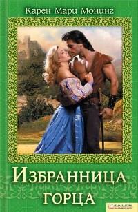 Обложка книги «Избранница горца»