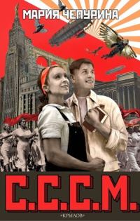 Обложка книги «С.С.С.М.»
