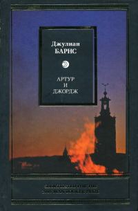 Обложка книги «Артур и Джордж»