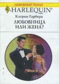 Обложка книги «Любовница или жена?»