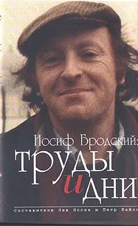 Обложка книги «Иосиф Бродский: труды и дни»