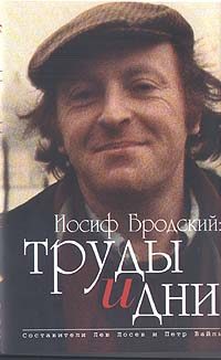 Обложка книги «Иосиф Бродский: труды и дни»