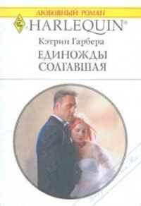 Обложка книги «Единожды солгавшая»