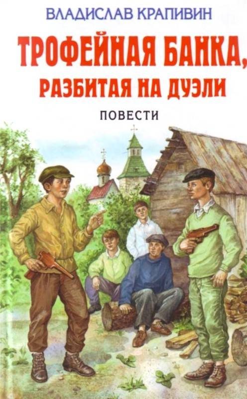 Обложка книги «Трофейная банка, разбитая на дуэли»