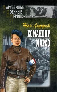 Обложка книги «Командир Марсо»