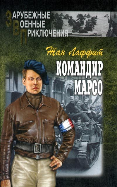 Обложка книги «Командир Марсо»