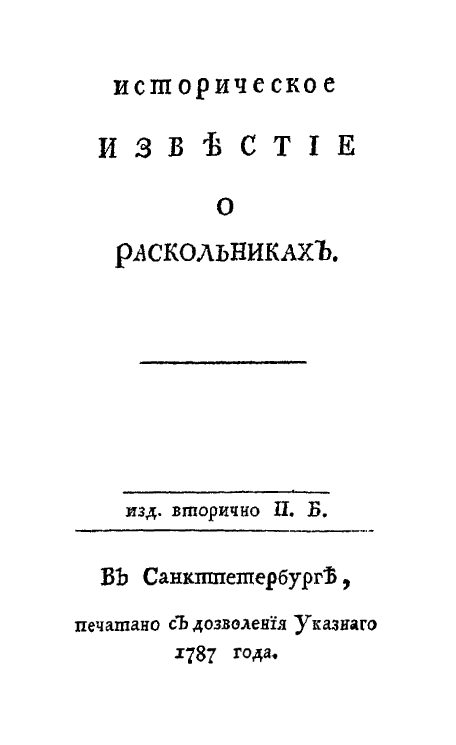 Обложка книги «Историческое известие о раскольниках»