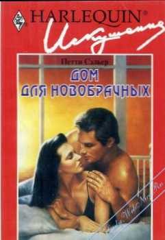 Обложка книги «Дом для новобрачных»